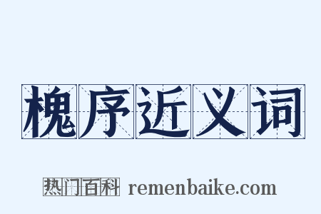 槐序近义词是什么意思的图片